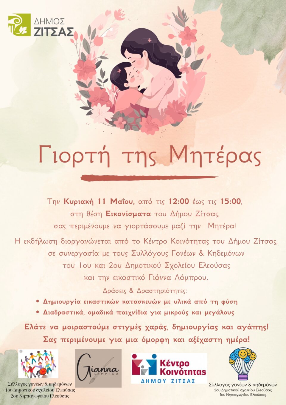 ΓΙΟΡΤΗ ΤΗΣ ΜΗΤΕΡΑΣ ΑΦΙΣΑ ΤΕΛΙΚΗ (1)